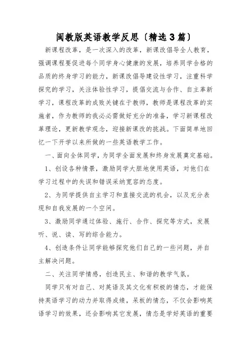 闽教版英语教学反思(精选3篇)