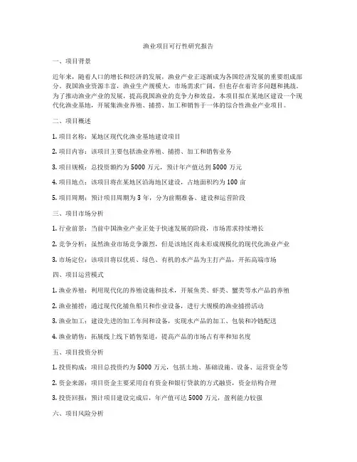 渔业项目可行性研究报告