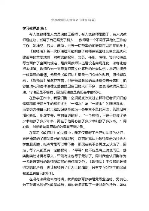 学习教师法心得体会（精选25篇）