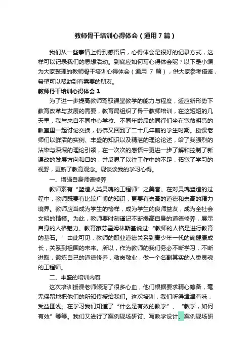 教师骨干培训心得体会（通用7篇）