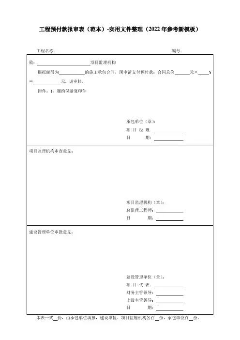 工程预付款报审表(范本)-实用文件整理(2022年参考新模板)