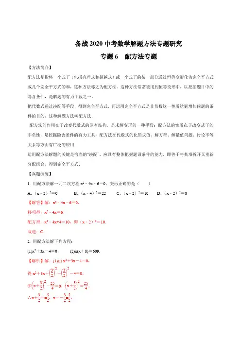 备战2020年中考数学解题方法之探究十法06 配方法题研究(解析版)