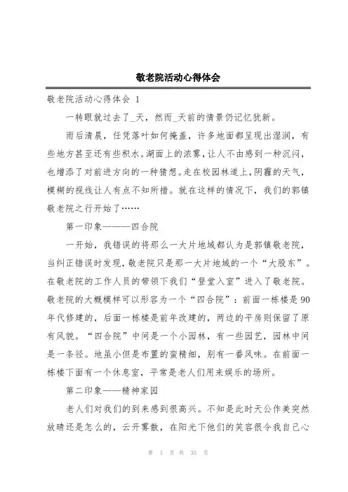 敬老院活动心得体会