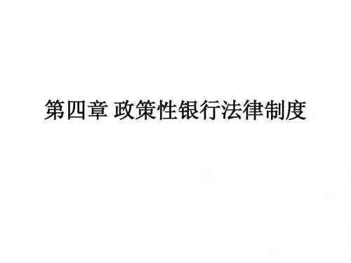 第四章 政策性银行