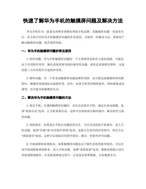 快速了解华为手机的触摸屏问题及解决方法