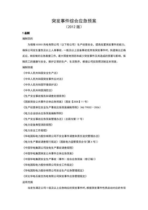 电厂突发事件综合应急预案