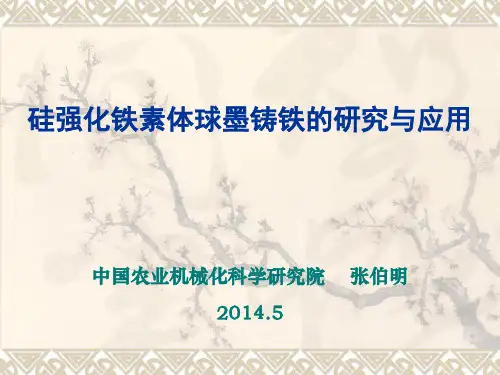 硅强化铁素体球墨铸铁的研究与应用