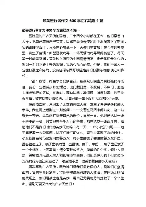 最美逆行者作文600字左右精选4篇