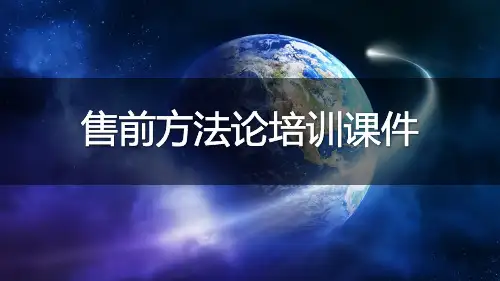 某大型企业售前顾问售前方法论培训PPT课件