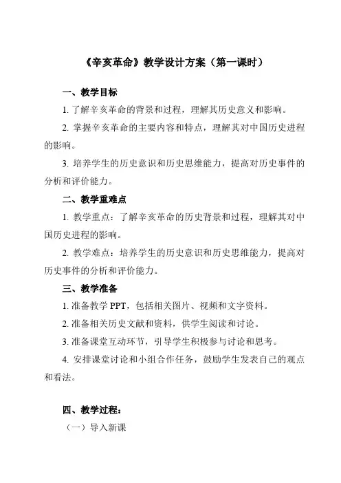 第18课 辛亥革命 教学设计 高一统编版2019必修中外历史纲要上册