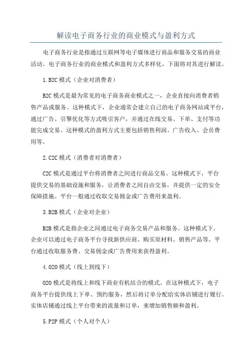 解读电子商务行业的商业模式与盈利方式