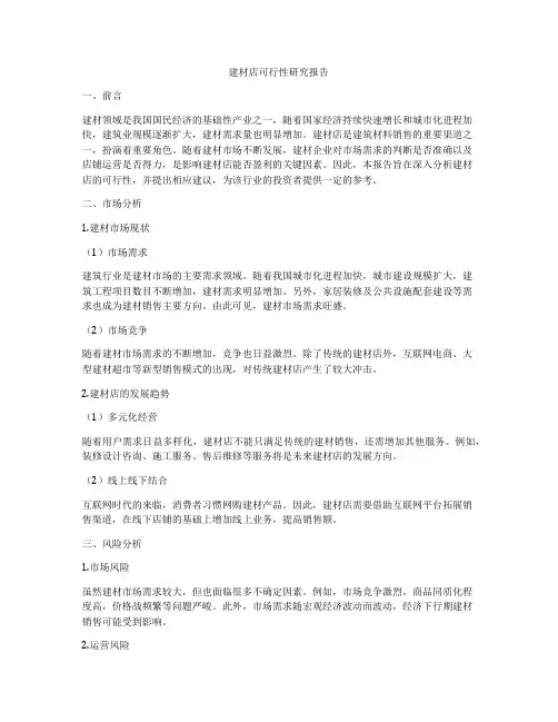 建材店可行性研究报告