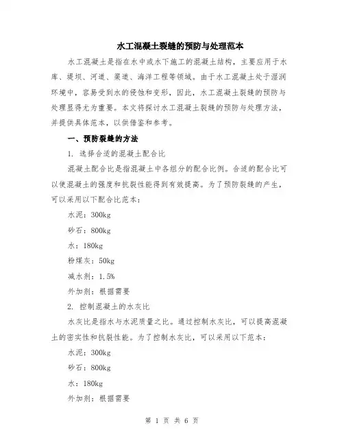 水工混凝土裂缝的预防与处理范本（2篇）