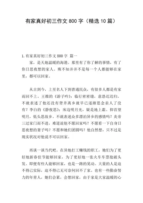 有家真好初三作文800字(精选10篇)