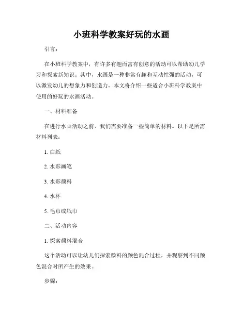 小班科学教案好玩的水画