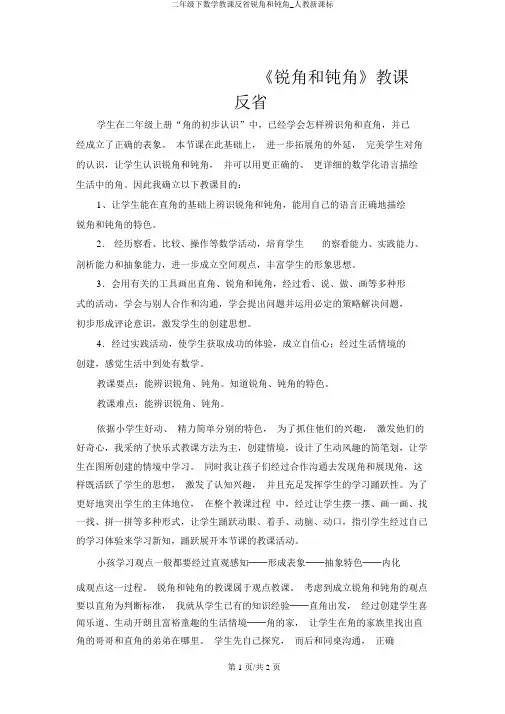 二年级下数学教学反思锐角和钝角_人教新课标
