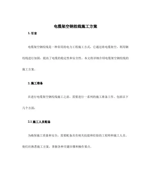 电缆架空钢绞线施工方案
