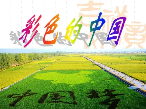 初中音乐 人音版七年级上册课件 - 第一单元 彩色的中国(共27张PPT)