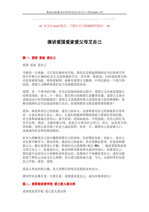 【最新2018】演讲爱国爱家爱父母艾自己-精选word文档 (3页)