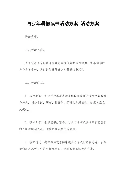 青少年暑假读书活动方案-活动方案