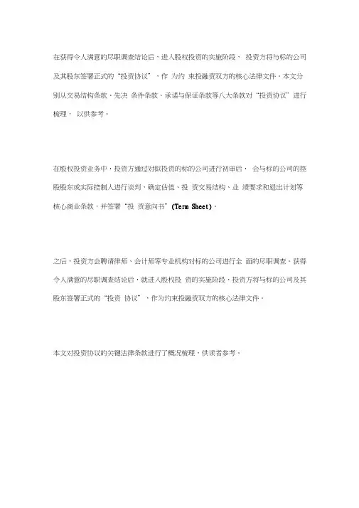 股权投资协议8大关键条款与7种退出方式word精品