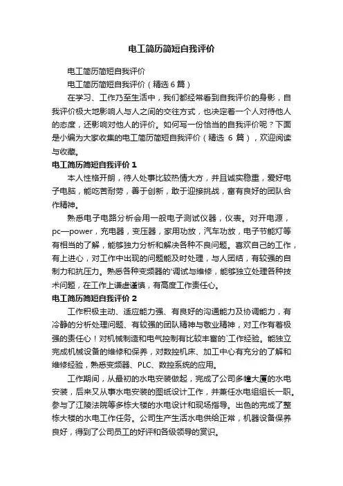 电工简历简短自我评价（精选6篇）