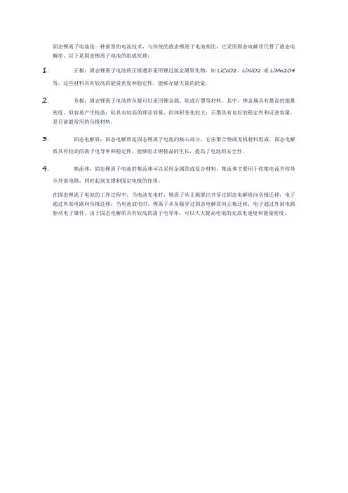 固态锂离子电池组成原理