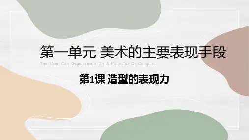 第一单元第一课造型的表现力 课件人教版初中美术八年级上册 
