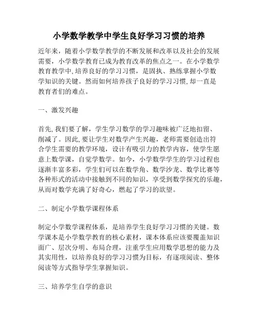 小学数学教学中学生良好学习习惯的培养