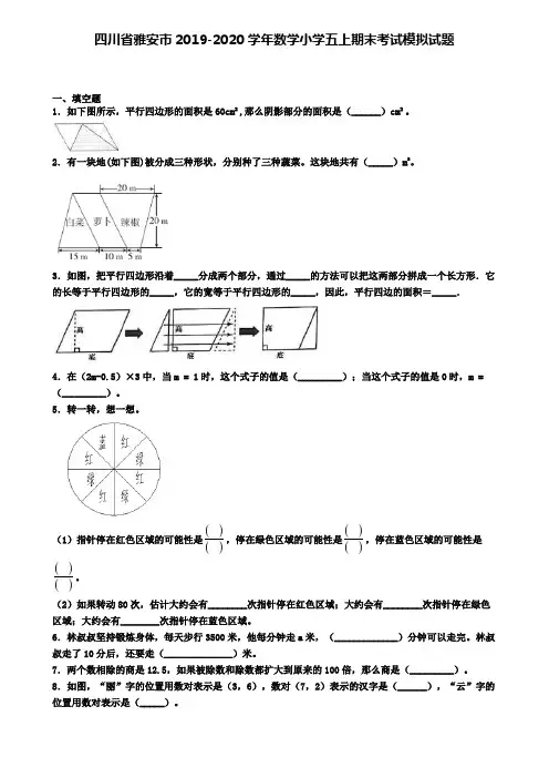 四川省雅安市2019-2020学年数学小学五上期末考试模拟试题