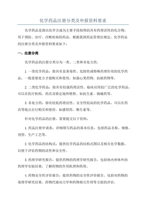 化学药品注册分类及申报资料要求