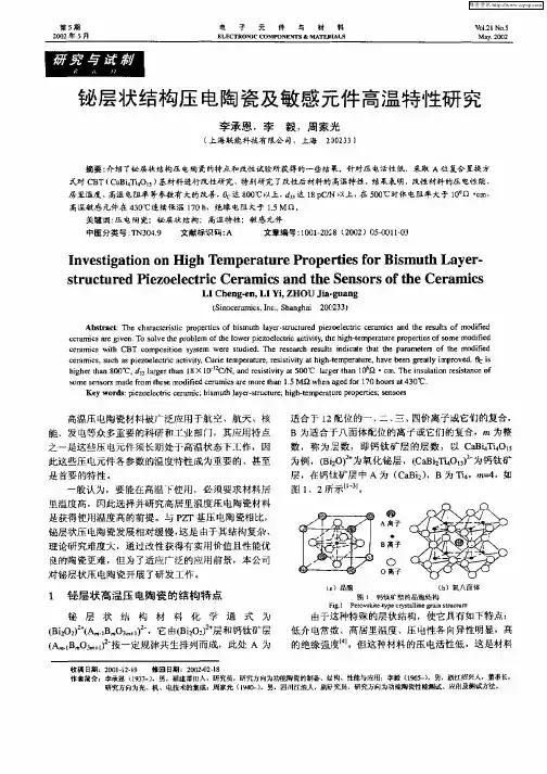 铋层状结构压电陶瓷及敏感元件高温特性研究