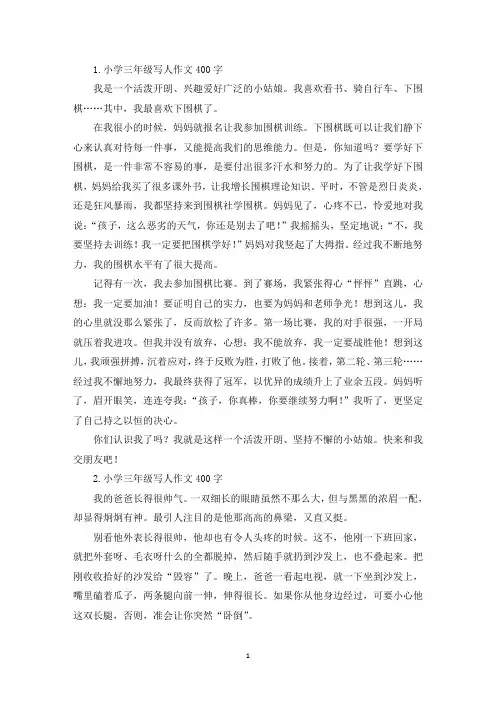 小学三年级写人作文400字六篇(精选)