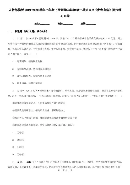 人教部编版2019-2020学年七年级下册道德与法治第一单元3.2《青春有格》同步练习C卷
