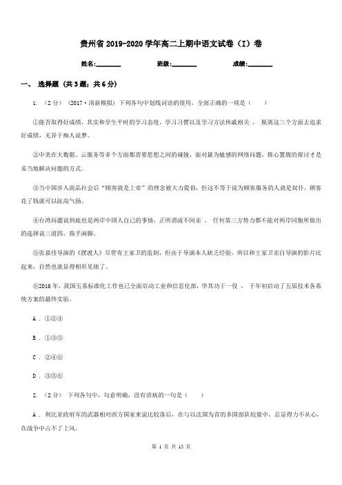 贵州省2019-2020学年高二上期中语文试卷(I)卷