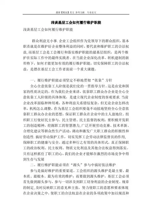 浅谈基层工会如何履行维护职能