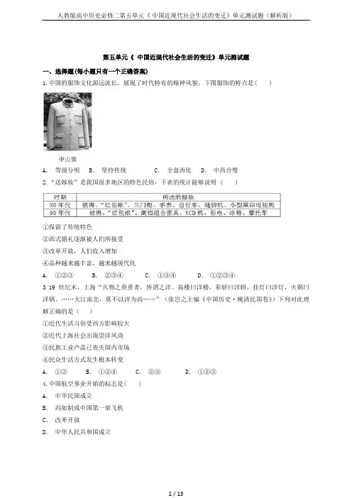 人教版高中历史必修二第五单元《 中国近现代社会生活的变迁》单元测试题(解析版)