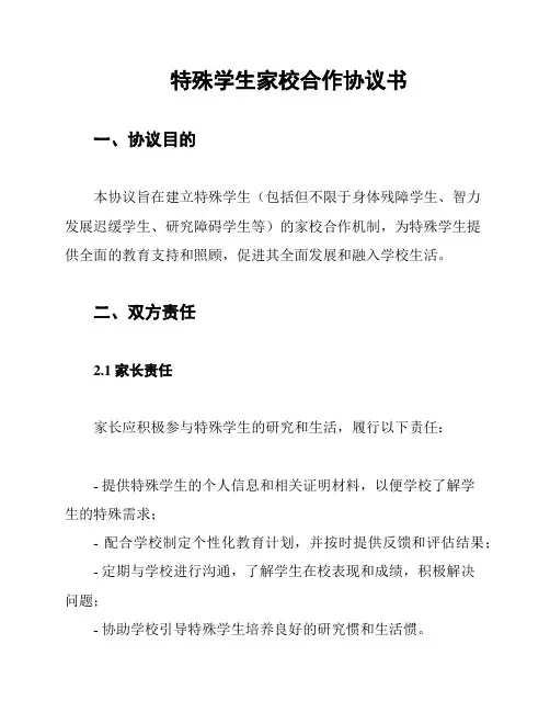 特殊学生家校合作协议书