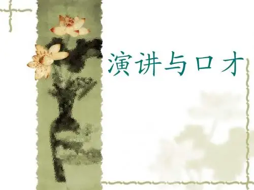 演讲与口才