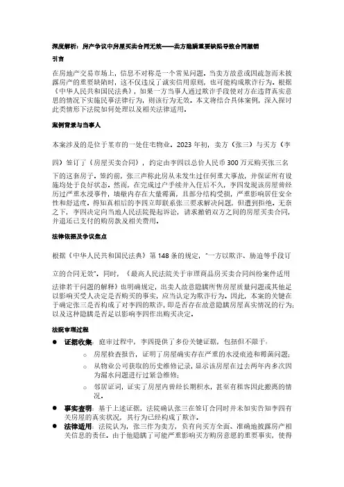 房产争议中房屋买卖合同无效——卖方隐瞒重要缺陷导致合同撤销