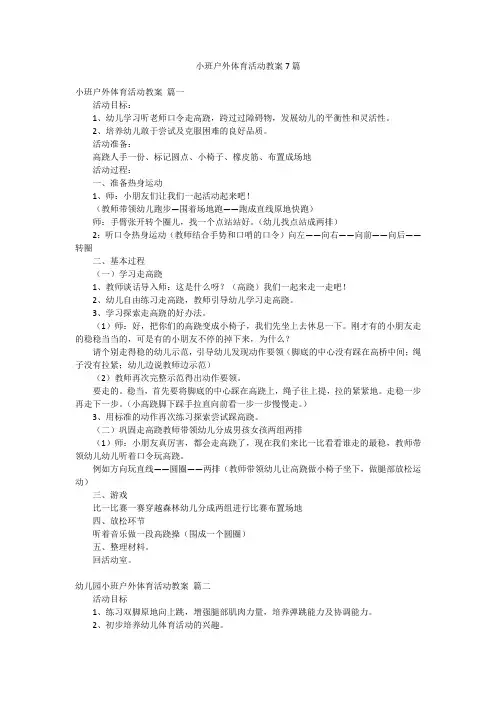 小班户外体育活动教案7篇