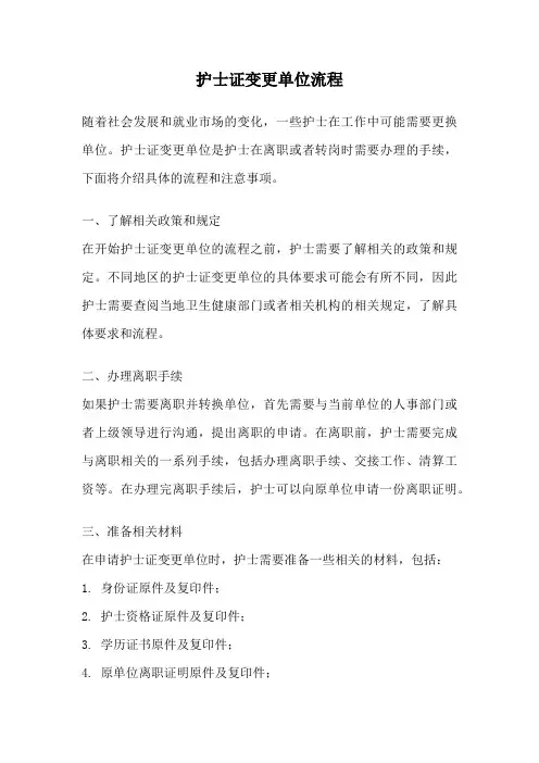 护士证变更单位流程