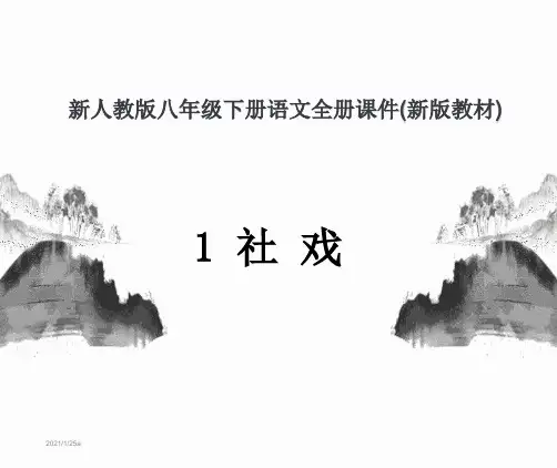 新人教版八年级下册语文全册课件(新版教材)
