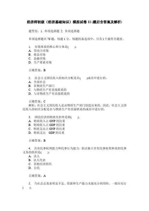 经济师初级(经济基础知识)模拟试卷11(题后含答案及解析)