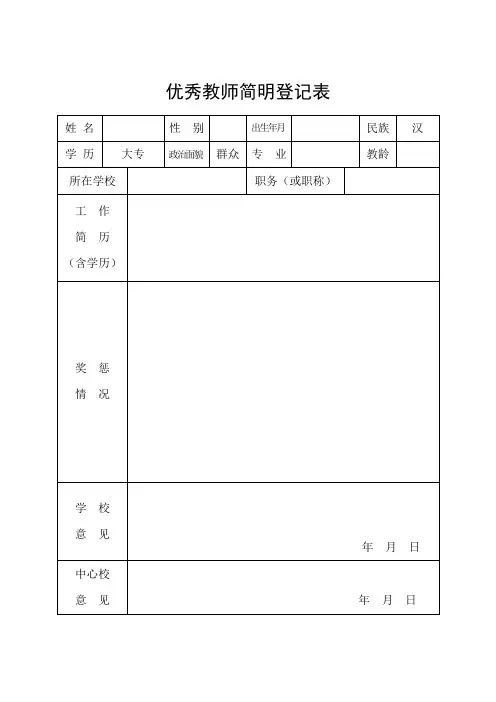 优秀教师简明登记表及主要事迹材料