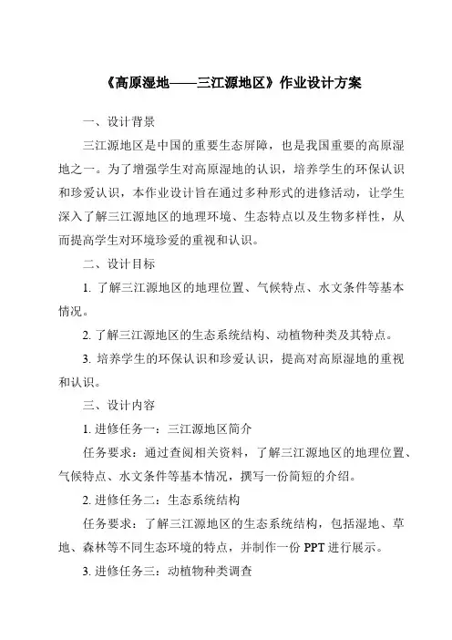 《高原湿地——三江源地区作业设计方案-2023-2024学年初中地理人教版》