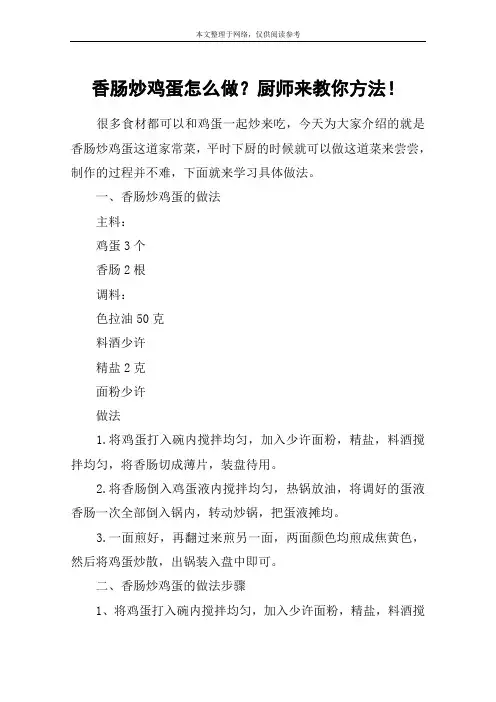 香肠炒鸡蛋怎么做？厨师来教你方法!