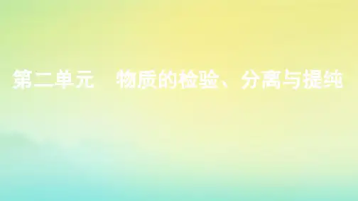 第二单元物质的检验、分离与提纯 高考化学(浙江选考)复习专题课件