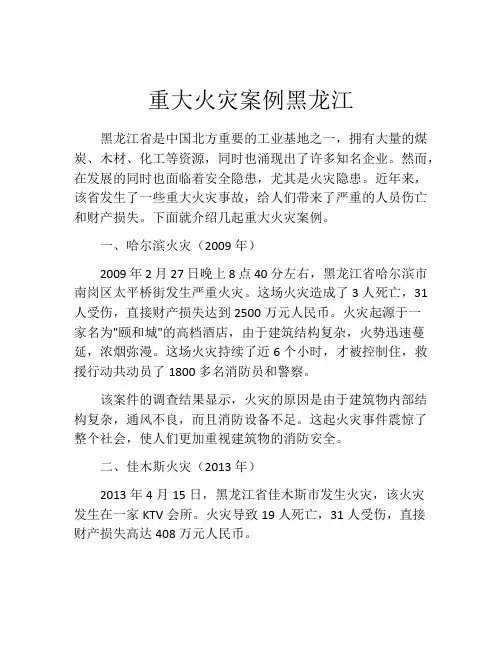 重大火灾案例黑龙江