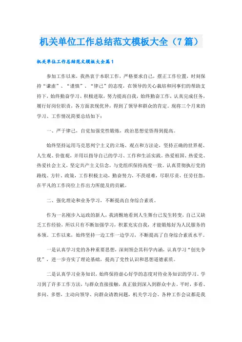 机关单位工作总结范文模板大全(7篇)